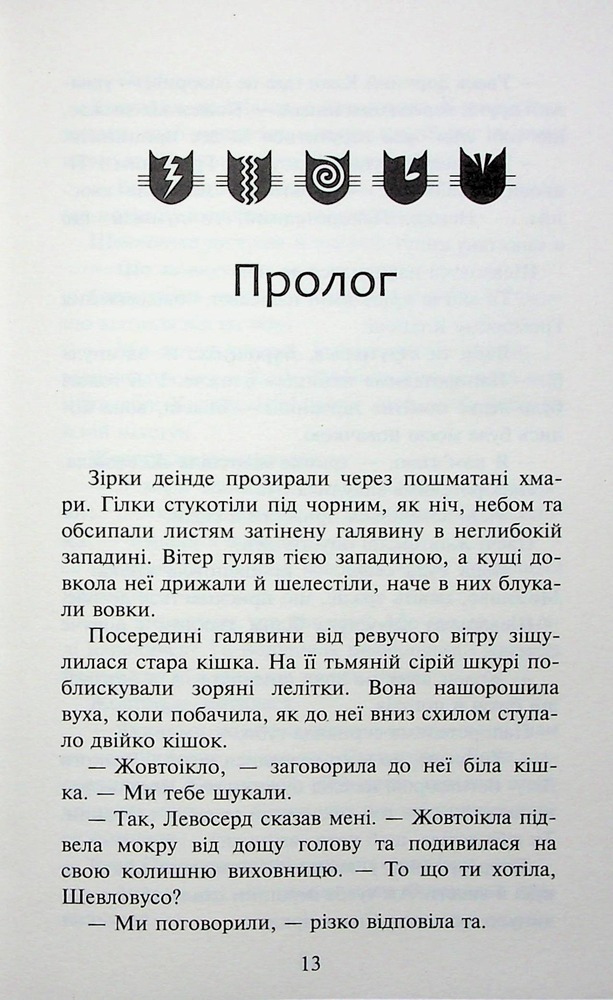 Книга Коти - вояки. Знамення Зореклану. Книга 3. Нічні голоси - Ерін Гантер. Фото 15