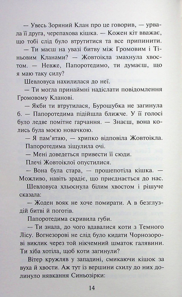 Книга Коти - вояки. Знамення Зореклану. Книга 3. Нічні голоси - Ерін Гантер. Фото 16