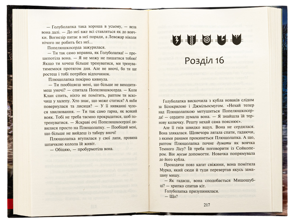 Книга Коти - вояки. Знамення Зореклану. Книга 3. Нічні голоси - Ерін Гантер. Фото 6