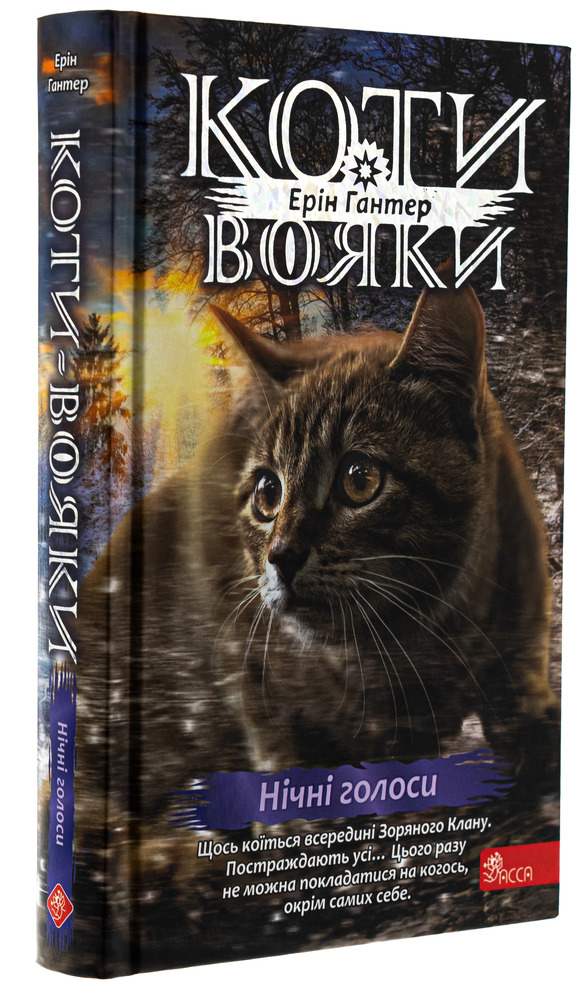 Книга Коти - вояки. Знамення Зореклану. Книга 3. Нічні голоси - Ерін Гантер. Фото 3