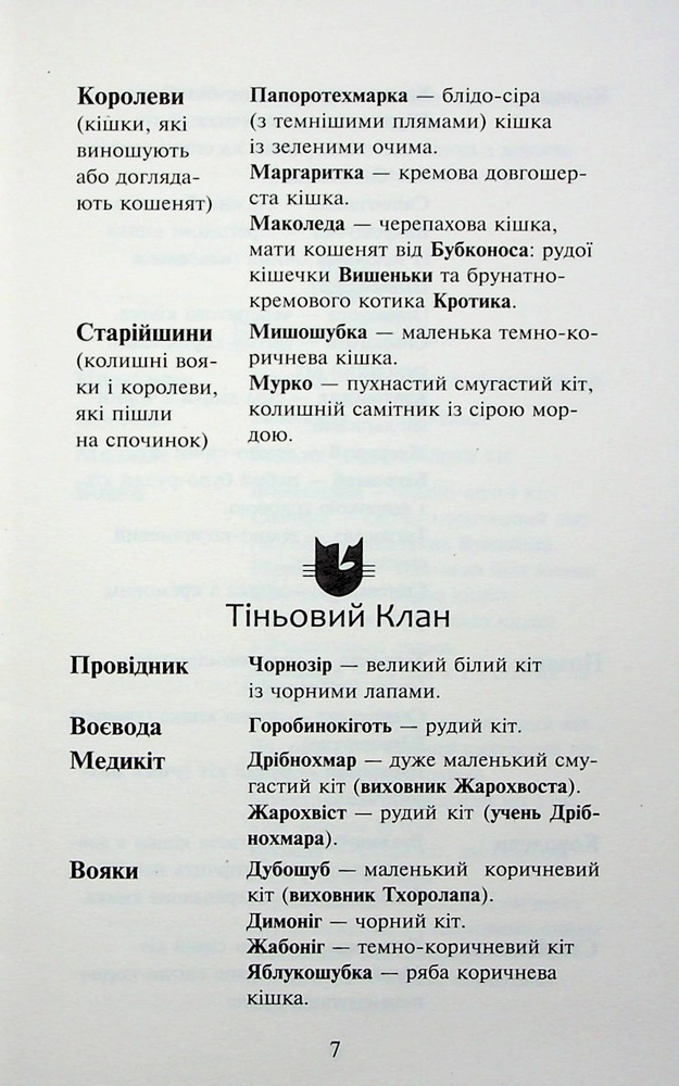 Книга Коти - вояки. Знамення Зореклану. Книга 3. Нічні голоси - Ерін Гантер. Фото 9