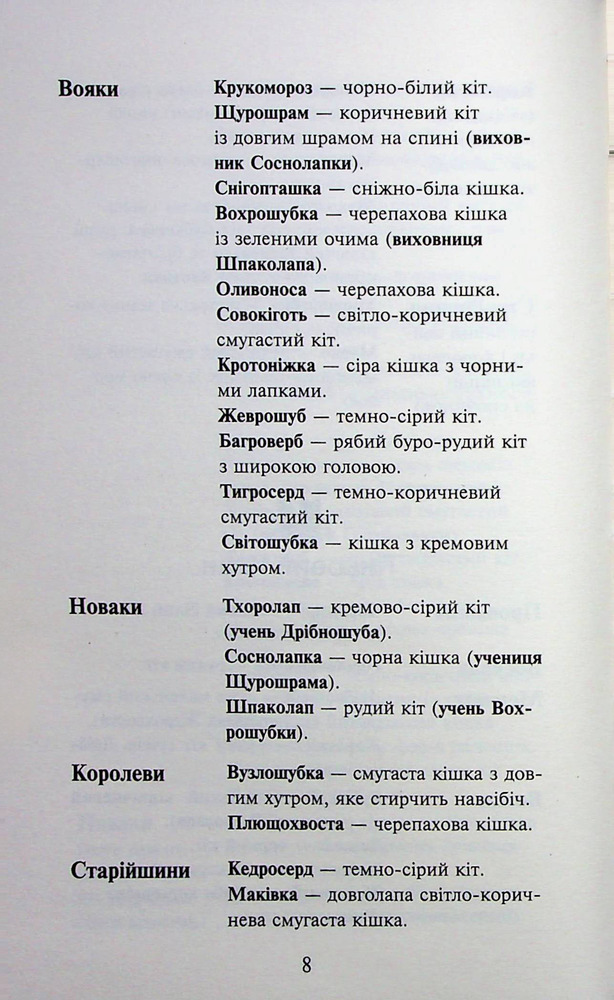 Книга Коти - вояки. Знамення Зореклану. Книга 3. Нічні голоси - Ерін Гантер. Фото 10