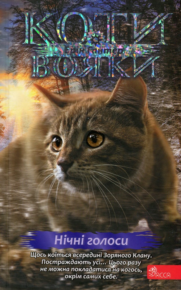 Книга Коти - вояки. Знамення Зореклану. Книга 3. Нічні голоси - Ерін Гантер