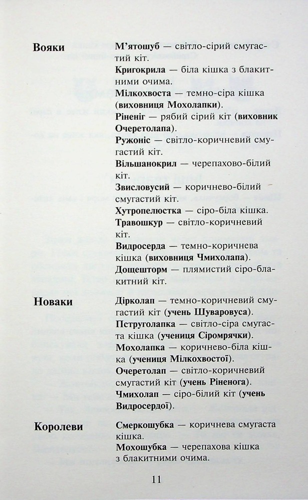 Книга Коти - вояки. Знамення Зореклану. Книга 3. Нічні голоси - Ерін Гантер. Фото 13