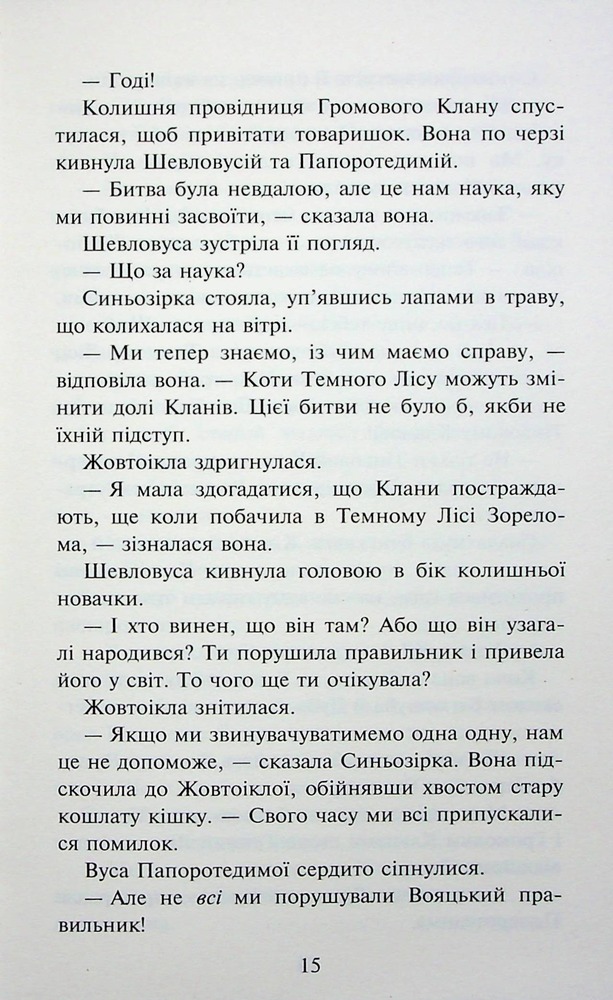 Книга Коти - вояки. Знамення Зореклану. Книга 3. Нічні голоси - Ерін Гантер. Фото 17