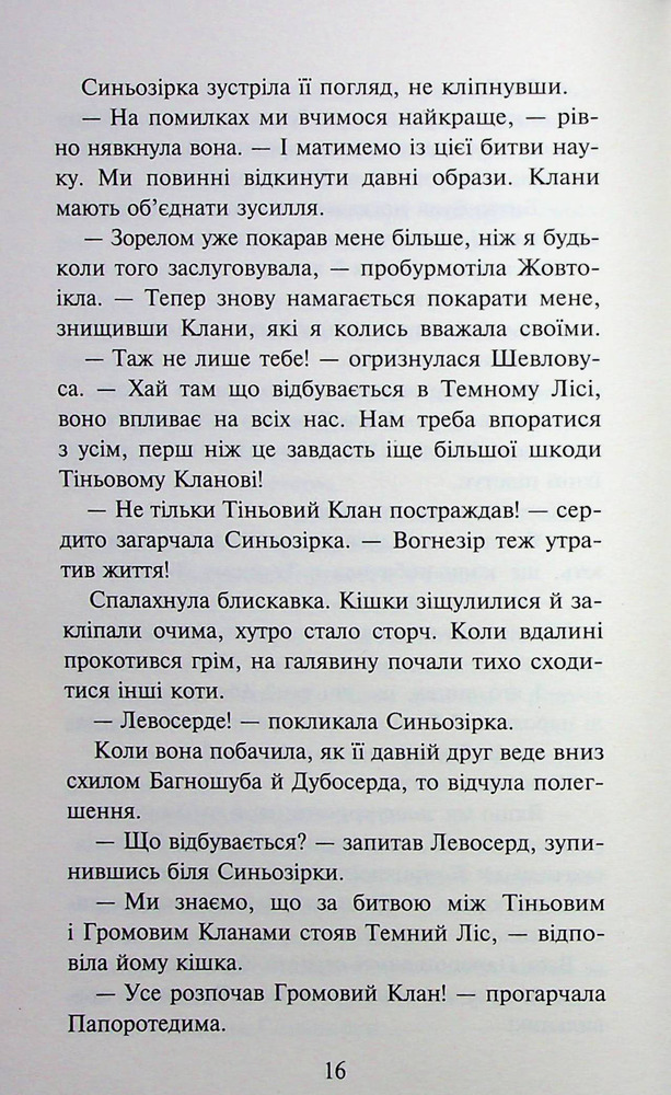 Книга Коти - вояки. Знамення Зореклану. Книга 3. Нічні голоси - Ерін Гантер. Фото 18