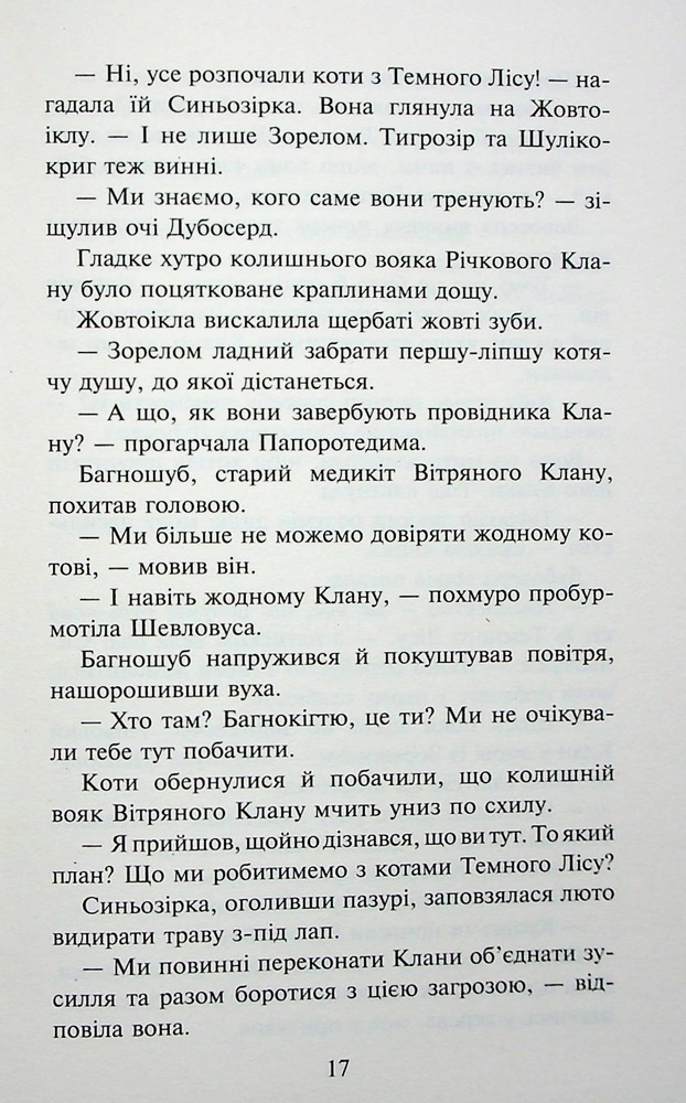 Книга Коти - вояки. Знамення Зореклану. Книга 3. Нічні голоси - Ерін Гантер. Фото 19