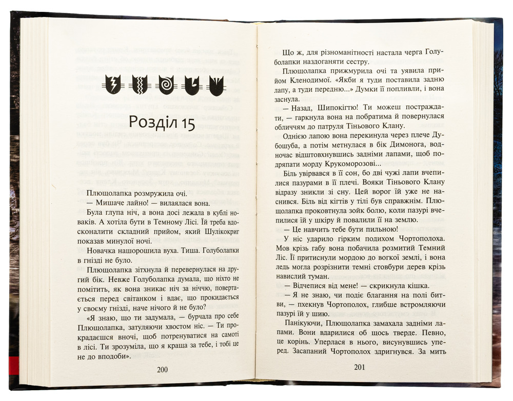 Книга Коти - вояки. Знамення Зореклану. Книга 3. Нічні голоси - Ерін Гантер. Фото 5