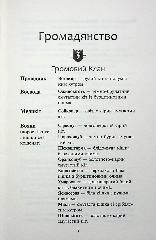 Книга Коти - вояки. Знамення Зореклану. Книга 3. Нічні голоси - Ерін Гантер. Фото 7