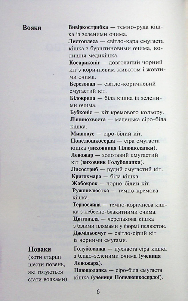 Книга Коти - вояки. Знамення Зореклану. Книга 3. Нічні голоси - Ерін Гантер. Фото 8