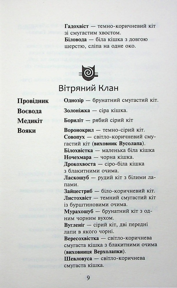 Книга Коти - вояки. Знамення Зореклану. Книга 3. Нічні голоси - Ерін Гантер. Фото 11