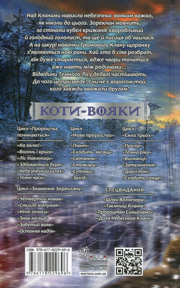 Книга Коти - вояки. Знамення Зореклану. Книга 3. Нічні голоси - Ерін Гантер. Фото 2
