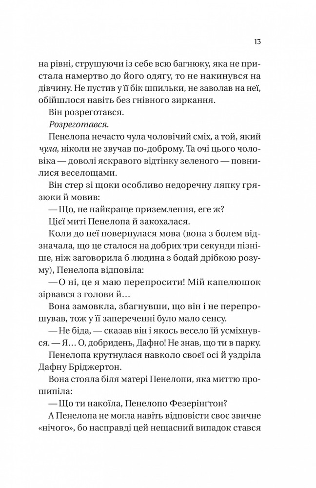 Книга Бріджертони. Книга 4. Роман із містером Бріджертоном - Джулія Куїнн. Фото 5