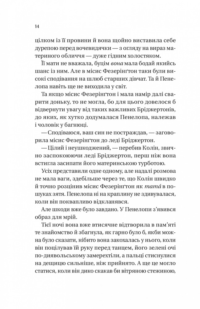 Книга Бріджертони. Книга 4. Роман із містером Бріджертоном - Джулія Куїнн. Фото 6