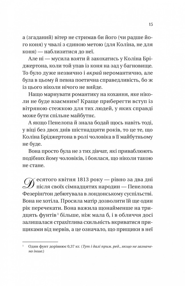 Книга Бріджертони. Книга 4. Роман із містером Бріджертоном - Джулія Куїнн. Фото 7