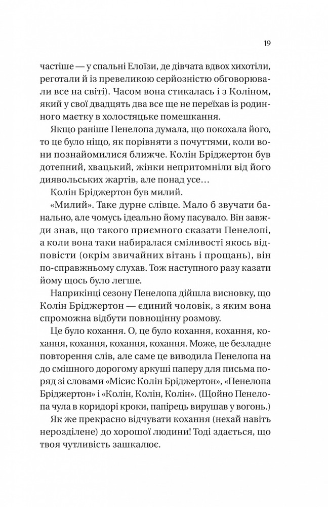 Книга Бріджертони. Книга 4. Роман із містером Бріджертоном - Джулія Куїнн. Фото 11