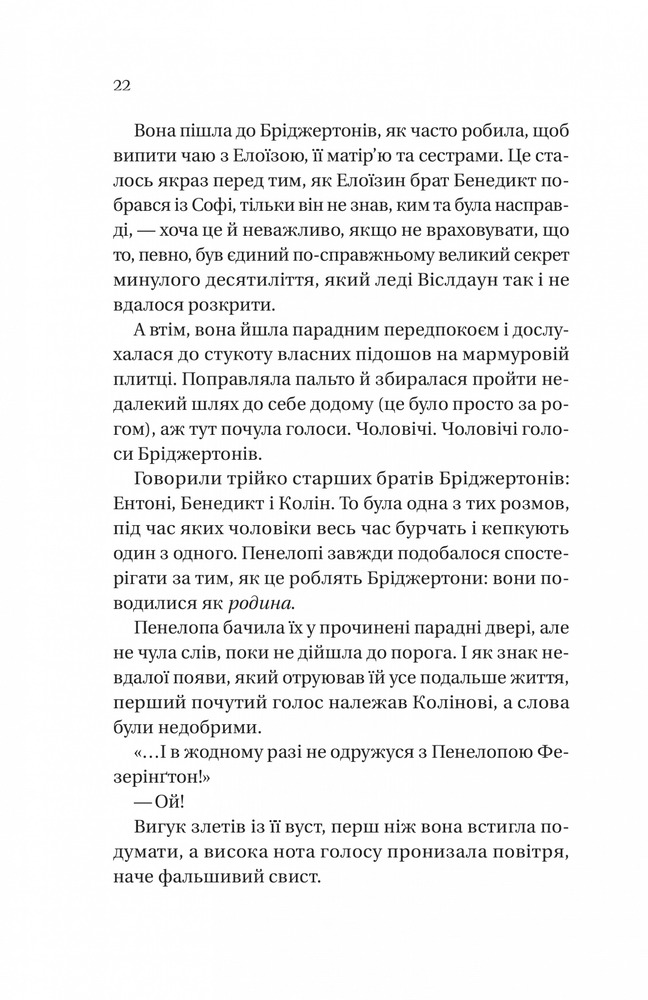 Книга Бріджертони. Книга 4. Роман із містером Бріджертоном - Джулія Куїнн. Фото 14
