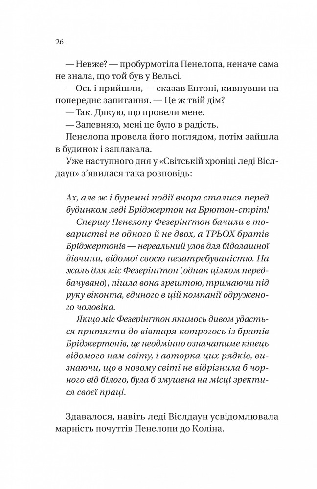 Книга Бріджертони. Книга 4. Роман із містером Бріджертоном - Джулія Куїнн. Фото 18