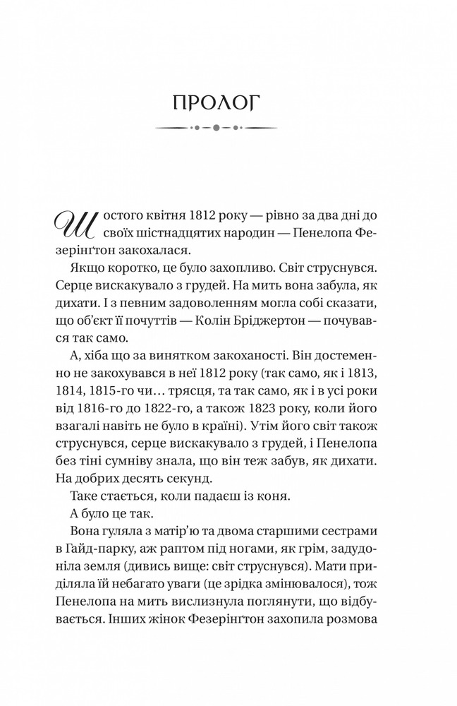 Книга Бріджертони. Книга 4. Роман із містером Бріджертоном - Джулія Куїнн. Фото 3