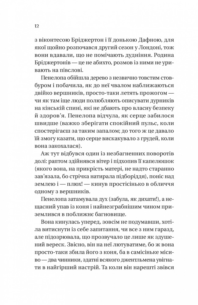 Книга Бріджертони. Книга 4. Роман із містером Бріджертоном - Джулія Куїнн. Фото 4