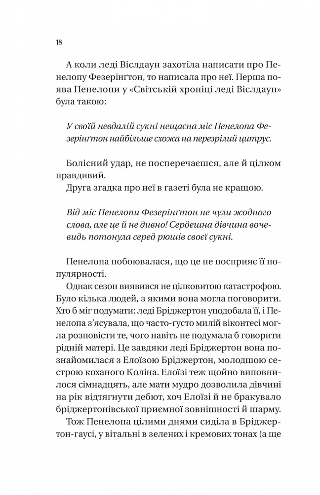 Книга Бріджертони. Книга 4. Роман із містером Бріджертоном - Джулія Куїнн. Фото 10