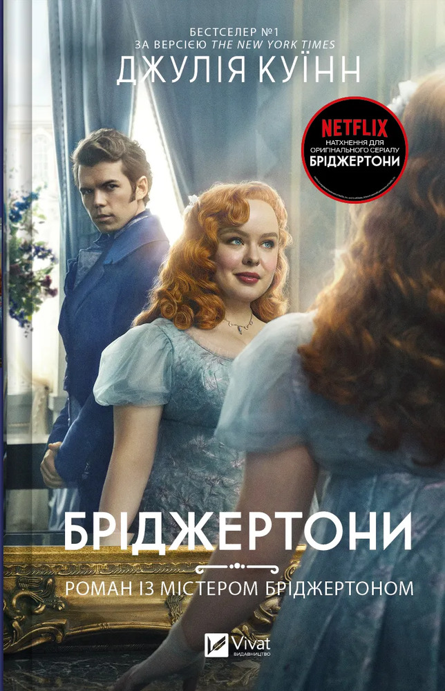 Книга Бріджертони. Книга 4. Роман із містером Бріджертоном - Джулія Куїнн