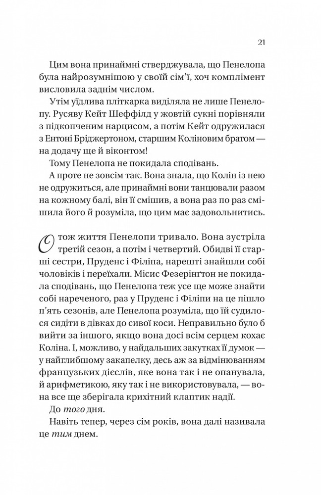 Книга Бріджертони. Книга 4. Роман із містером Бріджертоном - Джулія Куїнн. Фото 13