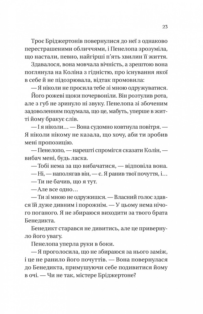 Книга Бріджертони. Книга 4. Роман із містером Бріджертоном - Джулія Куїнн. Фото 15