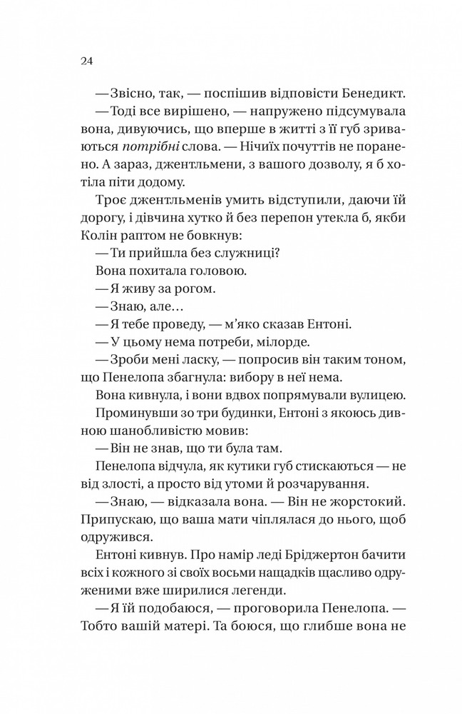 Книга Бріджертони. Книга 4. Роман із містером Бріджертоном - Джулія Куїнн. Фото 16