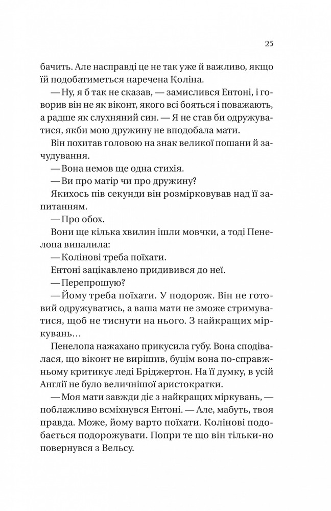 Книга Бріджертони. Книга 4. Роман із містером Бріджертоном - Джулія Куїнн. Фото 17