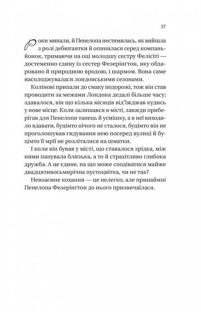 Книга Бріджертони. Книга 4. Роман із містером Бріджертоном - Джулія Куїнн. Фото 19
