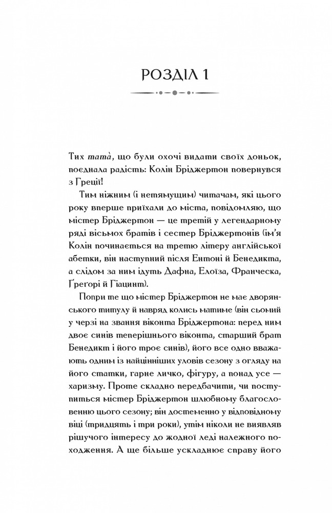 Книга Бріджертони. Книга 4. Роман із містером Бріджертоном - Джулія Куїнн. Фото 20