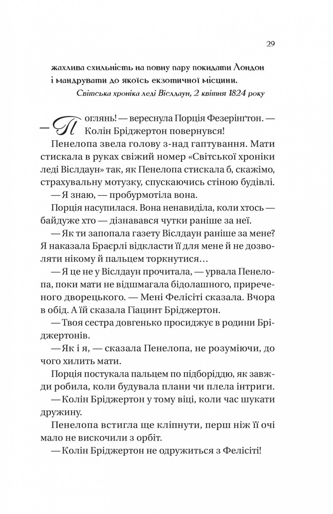 Книга Бріджертони. Книга 4. Роман із містером Бріджертоном - Джулія Куїнн. Фото 21