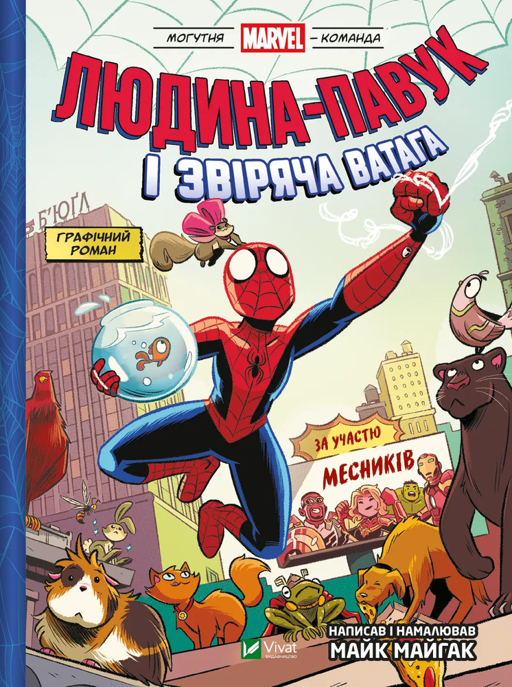 Книга Могутня Marvel-команда. Книга 1. Людина-павук і звіряча ватага - Майк Майгак