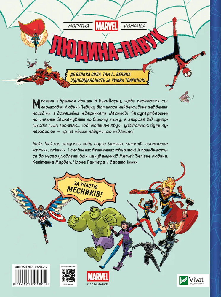 Книга Могутня Marvel-команда. Книга 1. Людина-павук і звіряча ватага - Майк Майгак. Фото 2