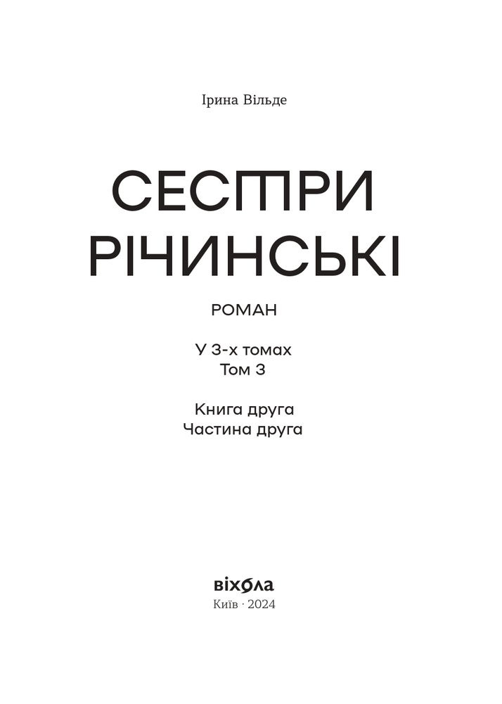 Книга Сестри Річинські. Том 3 - Ірина Вільде. Фото 3