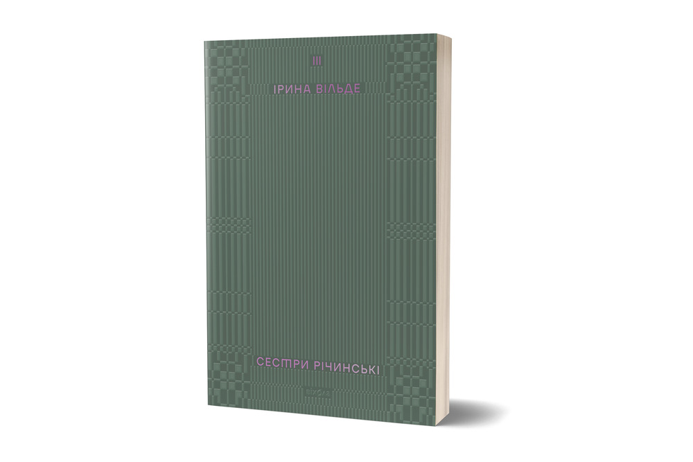 Книга Сестри Річинські. Том 3 - Ірина Вільде. Фото 2