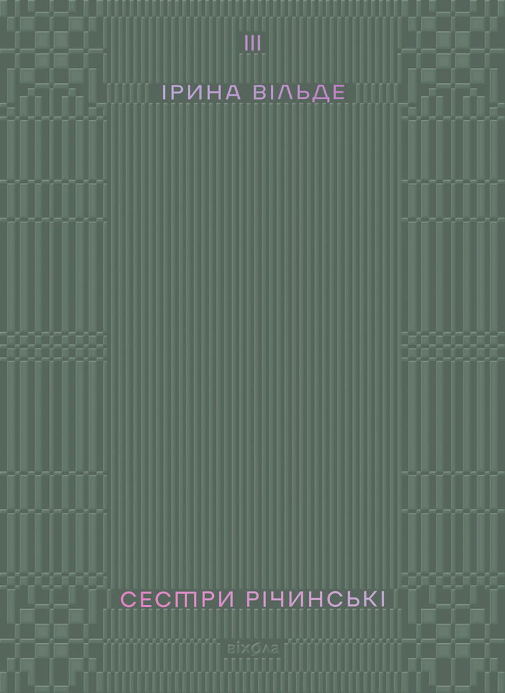 Книга Сестри Річинські. Том 3 - Ірина Вільде