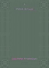 Книга Сестри Річинські. Том 3 - Ірина Вільде