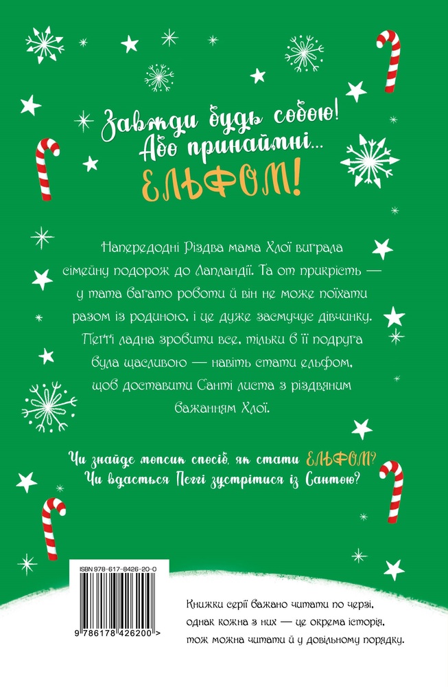 Книга Мопс, який хотів стати ельфом. Книга 8 - Белла Свіфт. Фото 2