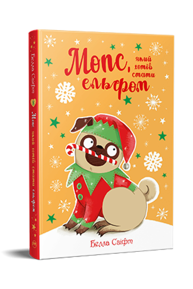 Книга Мопс, який хотів стати ельфом. Книга 8 - Белла Свіфт. Фото 3