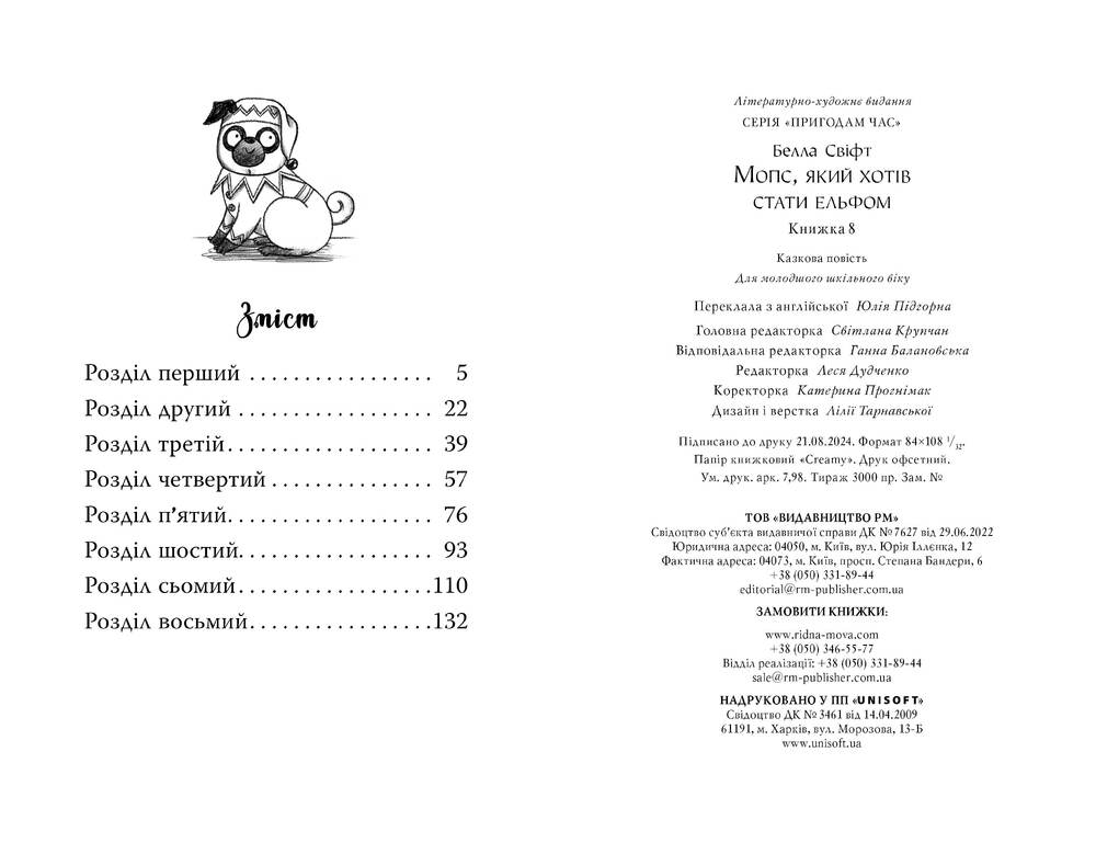 Книга Мопс, який хотів стати ельфом. Книга 8 - Белла Свіфт. Фото 7