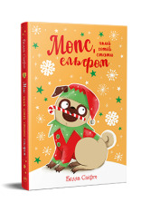 Книга Мопс, який хотів стати ельфом. Книга 8 - Белла Свіфт. Фото 3