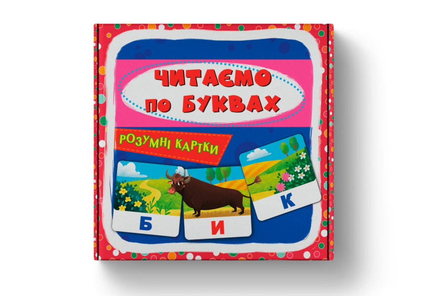 Розумні картки. Читаємо по буквах. 30 карток