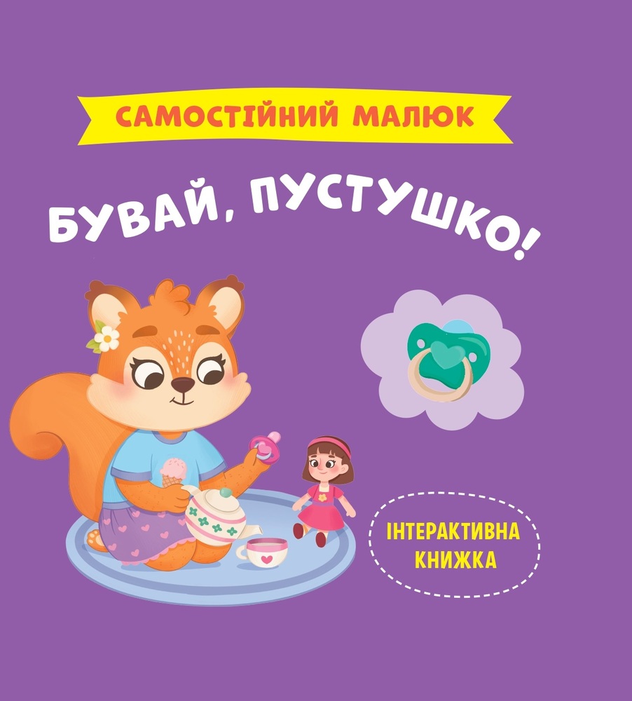 Книга Самостійний малюк. Бувай, пустушко! - Катерина Столяренко