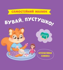 Книга Самостійний малюк. Бувай, пустушко! - Катерина Столяренко