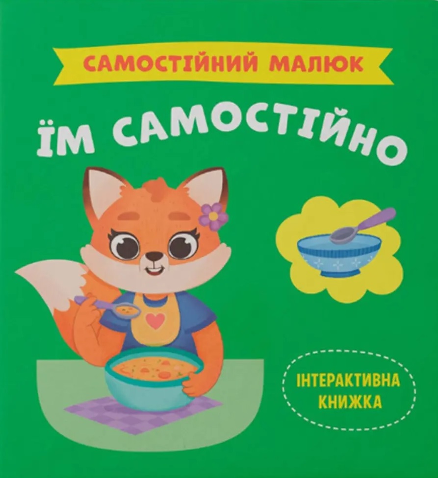 Книга Самостійний малюк. Їм самостійно - Катерина Столяренко