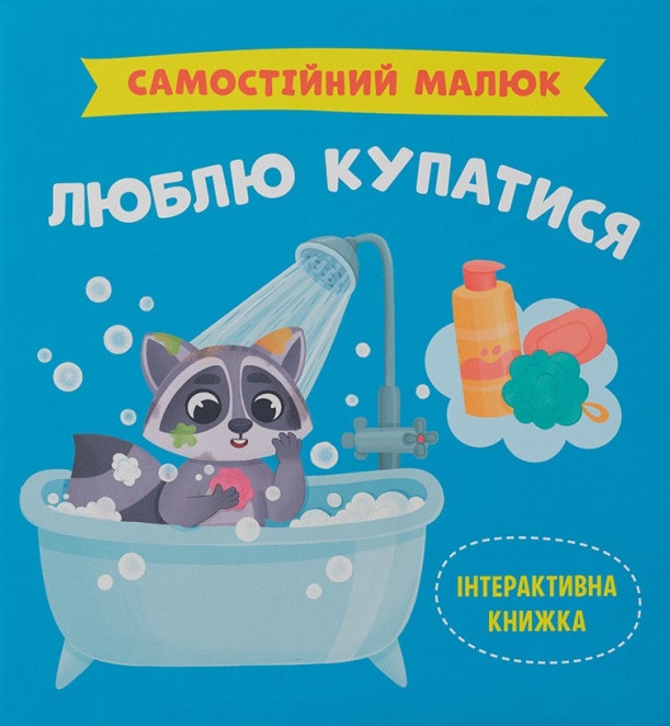 Книга Самостійний малюк. Люблю купатися - Катерина Столяренко