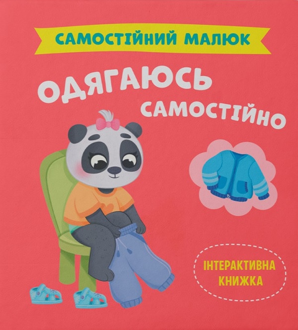 Книга Самостійний малюк. Одягаюсь самостійно - Катерина Столяренко