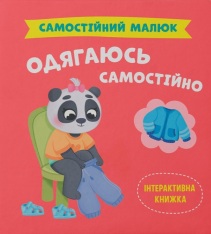 Книга Самостійний малюк. Одягаюсь самостійно - Катерина Столяренко